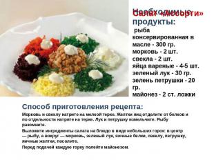 Салат «Ассорти» Необходимые продукты: рыба консервированная в масле - 300 гр.мор