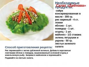 Салат «Дийнава» Необходимые продукты: сайра консервированная в масле - 300 гр.ри