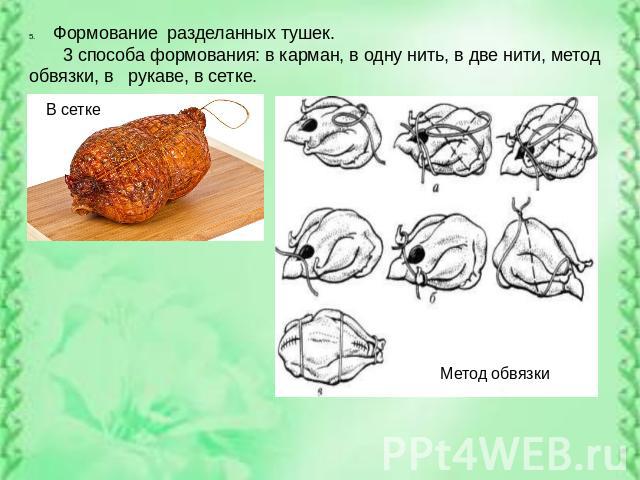 Формование разделанных тушек. 3 способа формования: в карман, в одну нить, в две нити, метод обвязки, в рукаве, в сетке.