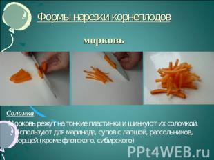 Формы нарезки корнеплодовморковь Соломка Морковь режут на тонкие пластинки и шин