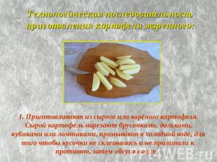 Технологическая последовательность приготовления картофеля жаренного: 1. Пригота