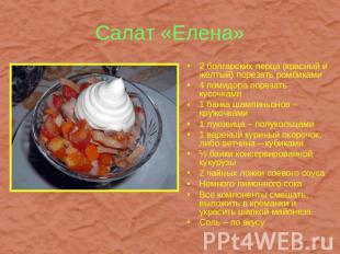 Салат «Елена» 2 болгарских перца (красный и желтый) порезать ромбиками4 помидора