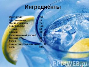 Ингредиенты Филе щуки750Сок лимонный15Масло оливковое75Шампиньоны150Чеснок50Слив