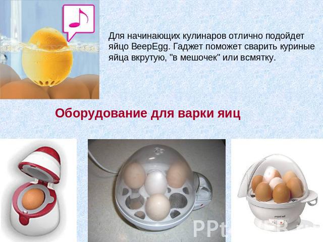 Для начинающих кулинаров отлично подойдет яйцо BeepEgg. Гаджет поможет сварить куриные яйца вкрутую, 
