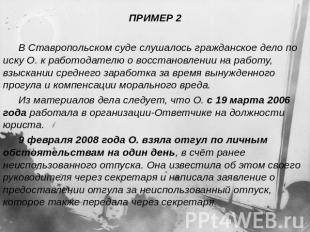 ПРИМЕР 2В Ставропольском суде слушалось гражданское дело по иску О. к работодате