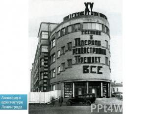 Авангард в архитектуре Ленинграда