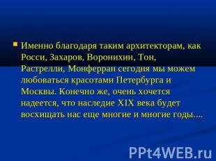 Именно благодаря таким архитекторам, как Росси, Захаров, Воронихин, Тон, Растрел