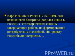 Карл Иванович Росси (1775-1849), сын итальянской балерины, родился и жил в Росси