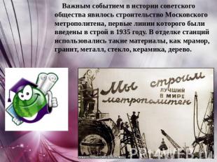 Важным событием в истории советского общества явилось строительство Московского