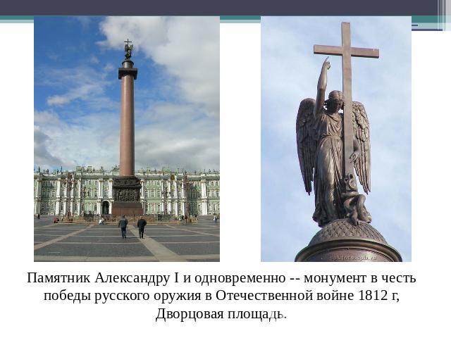 Памятник Александру I и одновременно -- монумент в честь победы русского оружия в Отечественной войне 1812 г, Дворцовая площадь.