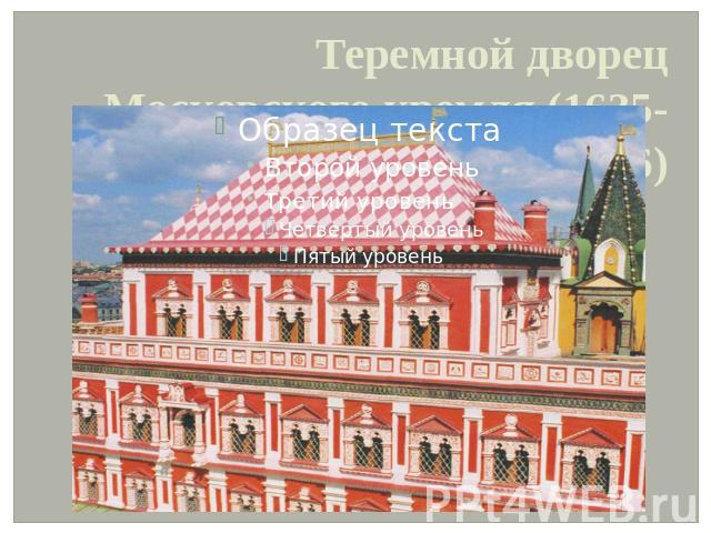 Теремной дворец Московского кремля (1635-1636)