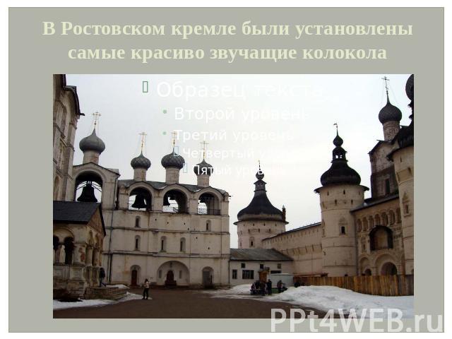 В Ростовском кремле были установлены самые красиво звучащие колокола