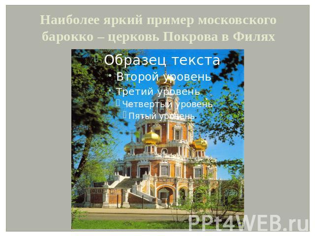 Наиболее яркий пример московского барокко – церковь Покрова в Филях