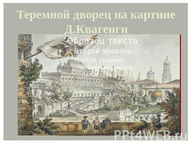 Теремной дворец на картине Д.Квагенги