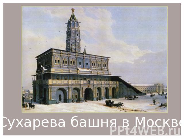 Сухарева башня в Москве