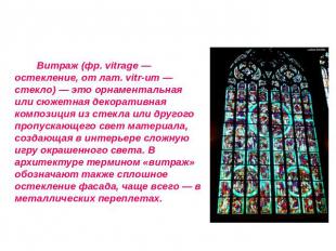 Витраж (фр. vitrage — остекление, от лат. vitr-um — стекло) — это орнаментальная