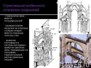 Строительные особенности готических сооружений стрельчатая арка вместо полуцирку