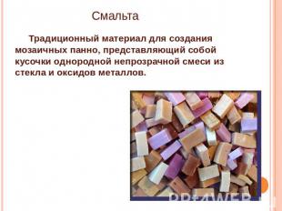 Смальта Традиционный материал для создания мозаичных панно, представляющий собой