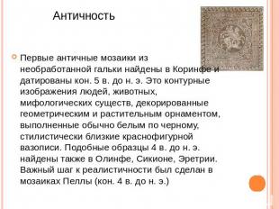 Античность Первые античные мозаики из необработанной гальки найдены в Коринфе и