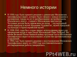 Немного истории В 1936 году было принято решение о демонтаже Московских триумфал