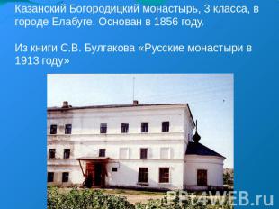 Казанский Богородицкий монастырь, 3 класса, в городе Елабуге. Основан в 1856 год