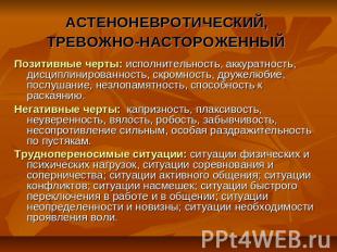 АСТЕНОНЕВРОТИЧЕСКИЙ, ТРЕВОЖНО-НАСТОРОЖЕННЫЙ Позитивные черты: исполнительность,