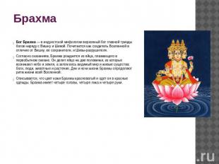 Брахма Бог Брахма — в индуистской мифологии верховный бог главной триады богов н