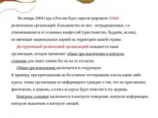 На январь 2004 года в России было зарегистрировано 21664религиозных организаций.