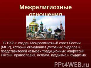 Межрелигиозные отношения В 1998 г. создан Межрелигиозный совет России (МСР), кот