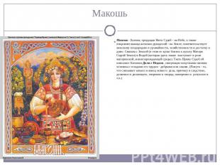 Макошь - Богиня, прядущая Нити Судеб - на Небе, а также покровительница женских