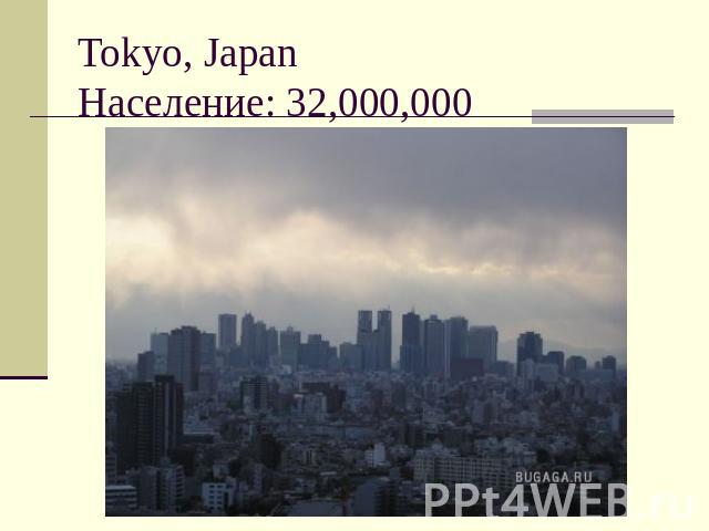 Tokyo, JapanНаселение: 32,000,000