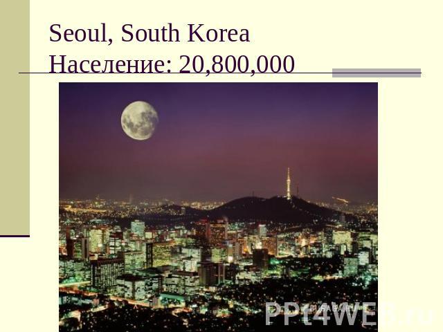 Seoul, South KoreaНаселение: 20,800,000