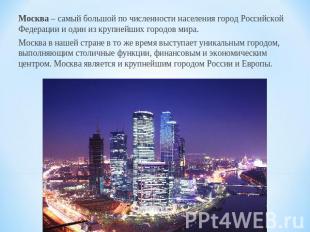 Москва – самый большой по численности населения город Российской Федерации и оди