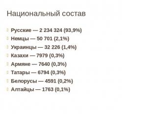 Национальный составРусские — 2 234 324 (93,9%)Немцы — 50 701 (2,1%)Украинцы — 32