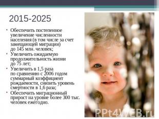 2015-2025 Обеспечить постепенное увеличение численности населения (в том числе з
