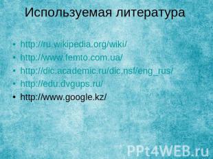 Используемая литература http://ru.wikipedia.org/wiki/http://www.femto.com.ua/htt
