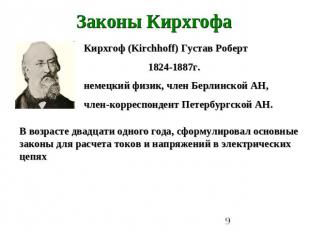 Законы Кирхгофа Кирхгоф (Kirchhoff) Густав Роберт 1824-1887г.немецкий физик, чле