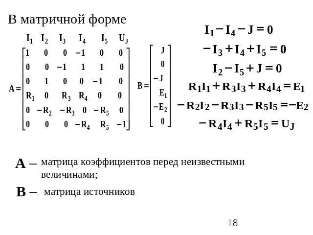 В матричной форме матрица коэффициентов перед неизвестными величинами; матрица источников