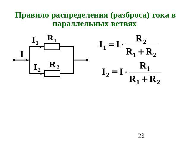 Правило распределения (разброса) тока в параллельных ветвях