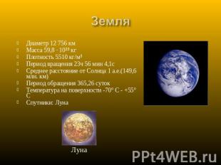 Земля Диаметр 12 756 кмМасса 59,8 · 10²³ кгПлотность 5510 кг/м³Период вращения 2