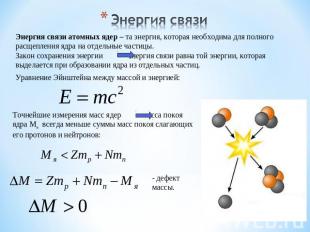 Энергия связи Энергия связи атомных ядер – та энергия, которая необходима для по