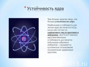 Устойчивость ядра Чем больше энергия связи, тем больше устойчивость ядра.Наиболь