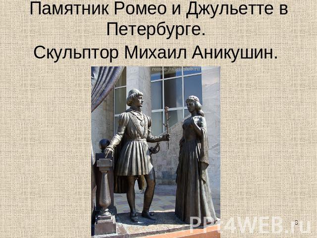 Памятник Ромео и Джульетте в Петербурге. Скульптор Михаил Аникушин. 