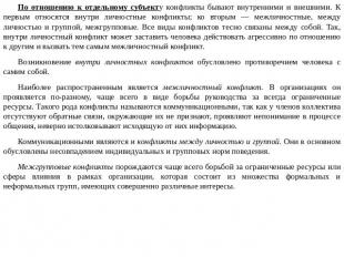 По отношению к отдельному субъекту конфликты бывают внутренними и внешними. К пе