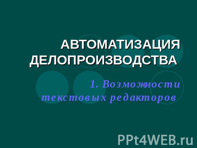 АВТОМАТИЗАЦИЯ ДЕЛОПРОИЗВОДСТВА 1. Возможности текстовых редакторов