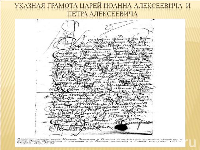 Указная грамота царей Иоанна Алексеевича и Петра Алексеевича