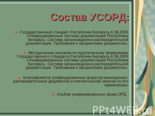 Состав УСОРД: Государственный стандарт Республики Беларусь 6.38-2004 «Унифициров