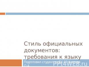 Стиль официальных документов: требования к языку Подготовил студент гр.ДУ-07 Кня