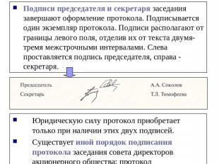 Оформляющая часть. Порядок подписания Подписи председателя и секретаря заседания