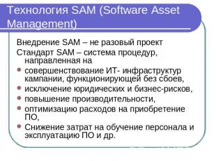 Технология SAM (Software Asset Management) Внедрение SAM – не разовый проектСтан